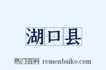湖口县是什么意思的图片